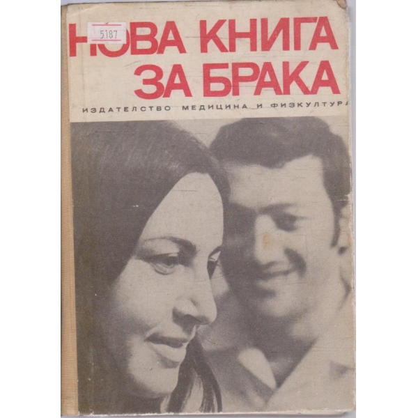 Нова книга за брака