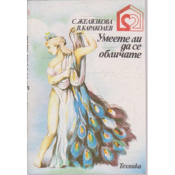 Умеете ли да се обличате