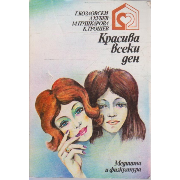 Красива всеки ден