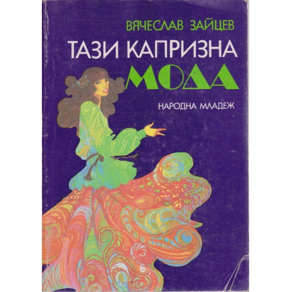 Тази капризна мода