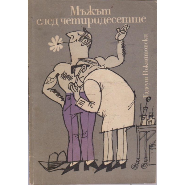 Мъжът след четиридесетте
