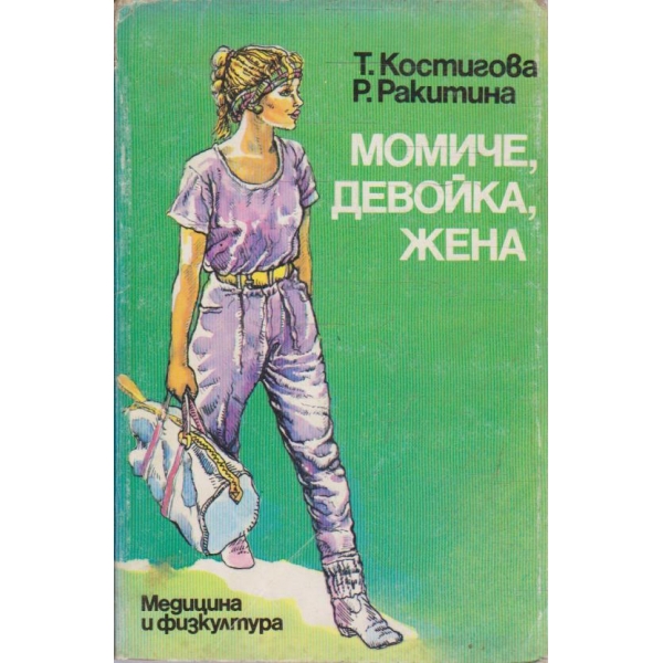 Момиче, девойка, жена