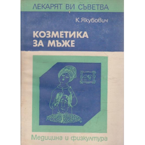 Козметика за мъже