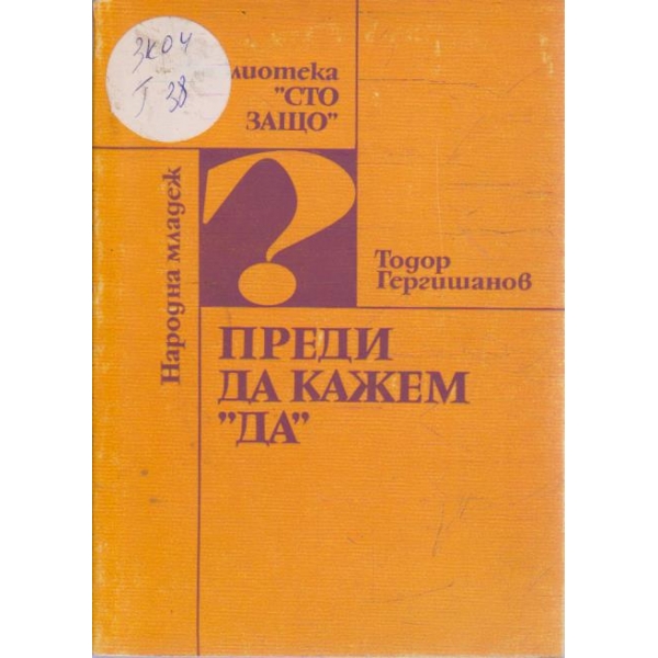 Преди да кажем "ДА"