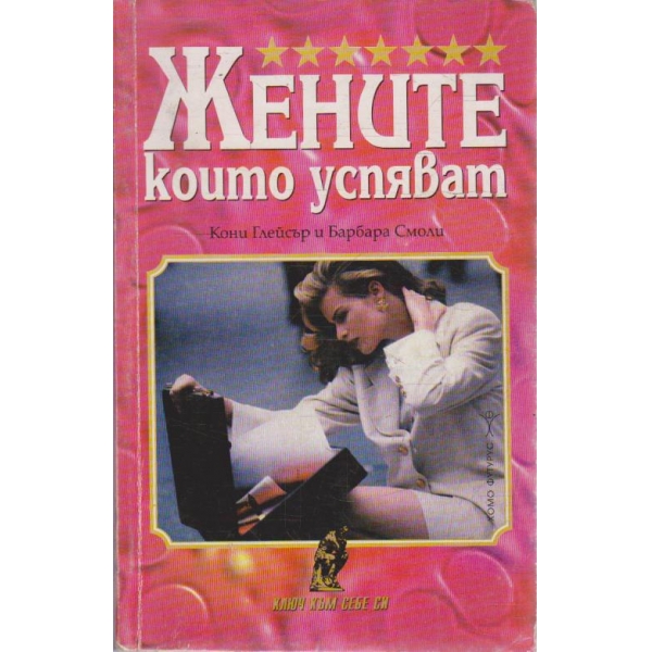 Жените които успяват