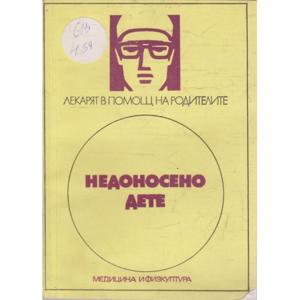 Недоносено дете