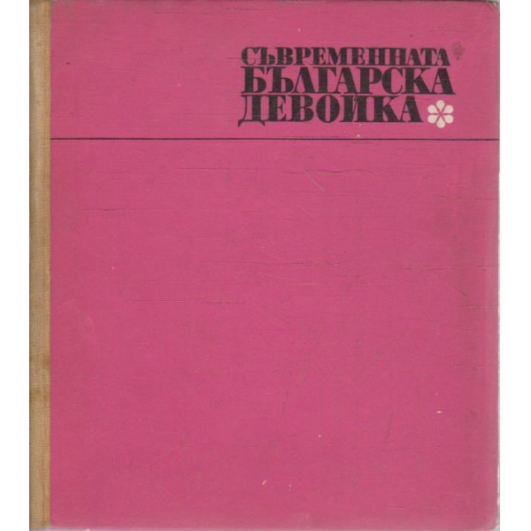 Съвременната българска девойка