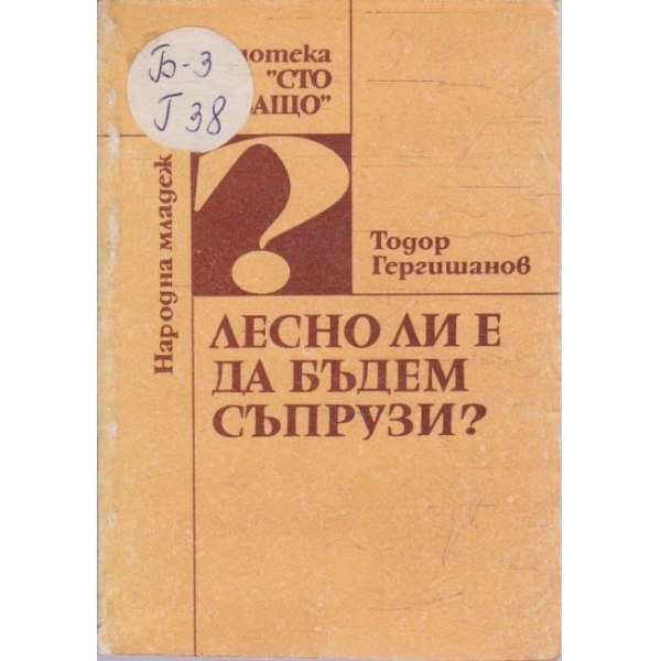 Лесно ли е да бъдем съпрузи?