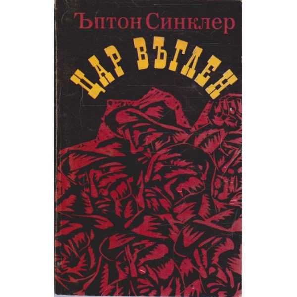 Цар Въглен