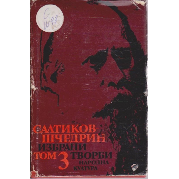М. Салтиков-Шчедрин - Избрани творби в 6 тома - том 3