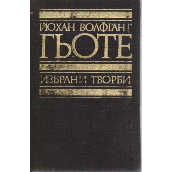 Йо. Гьоте - Избрани творби в 8 тома - том 2