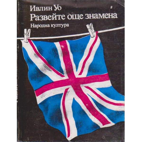 Развейте още знамена