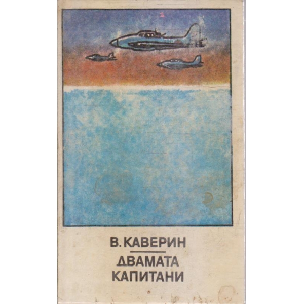 Двамата капитани-1 и 2 том