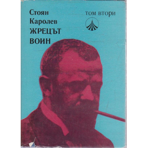 Жрецът воин - том 2