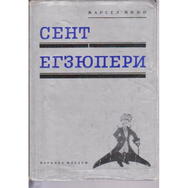 Сент Егзюпери