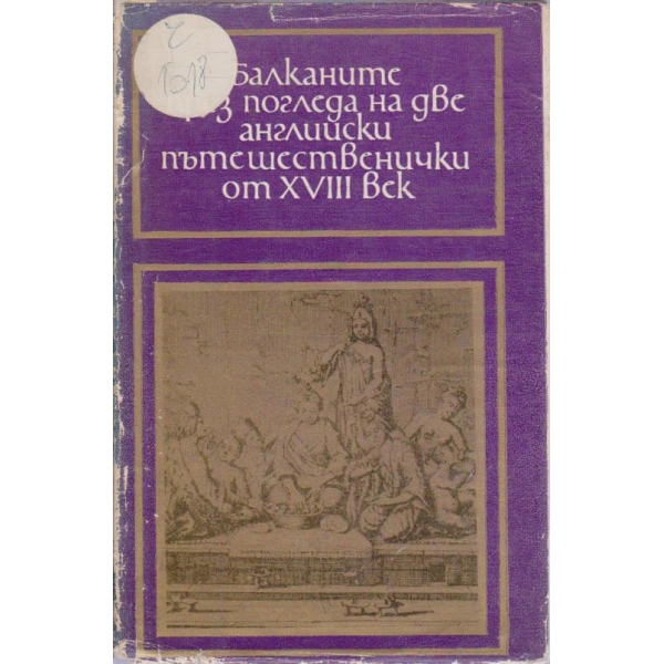 Балканите през погледа на две англииски пътешественички от XVIII век