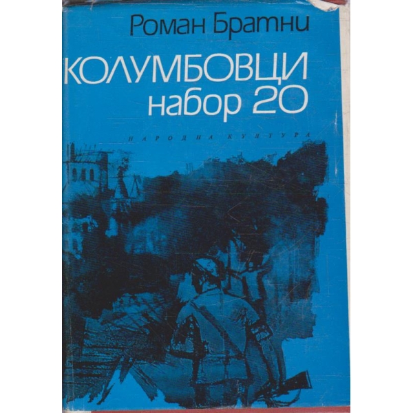 Колумбовци набор 20