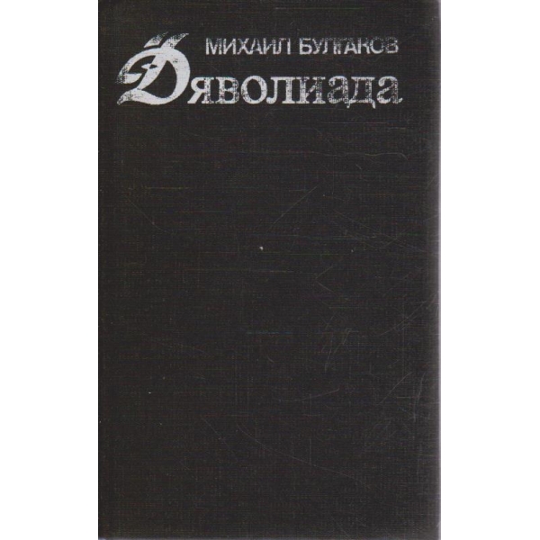 Дяволиада