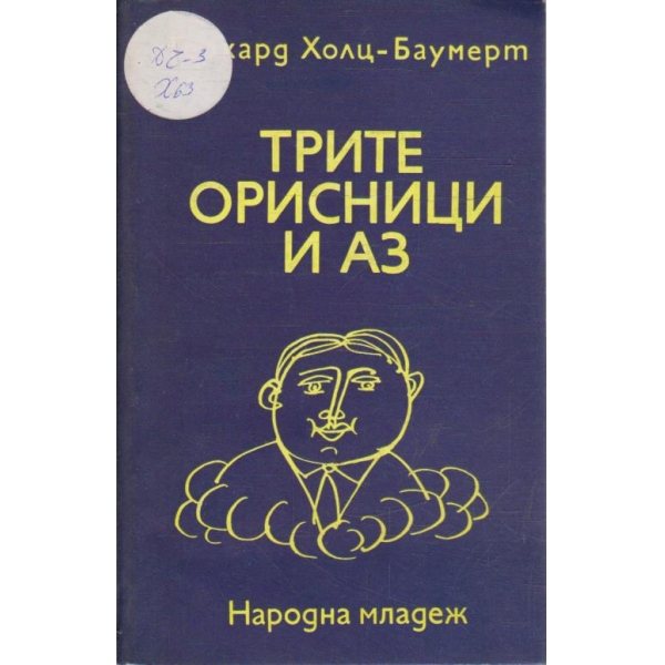 Трите орисници и аз