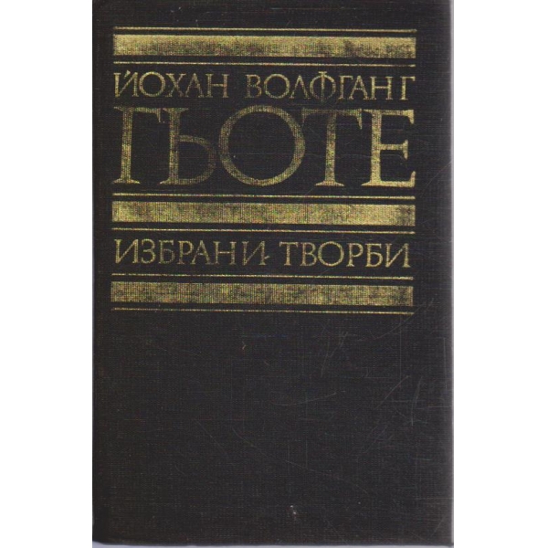 Йо. Гьоте - Избрани творби в 8 тома - том 3