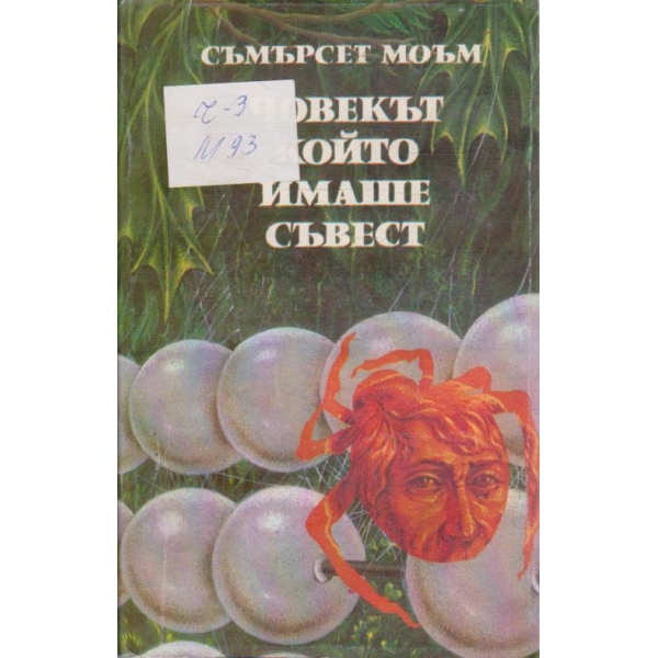 Човекът който имаше съвест