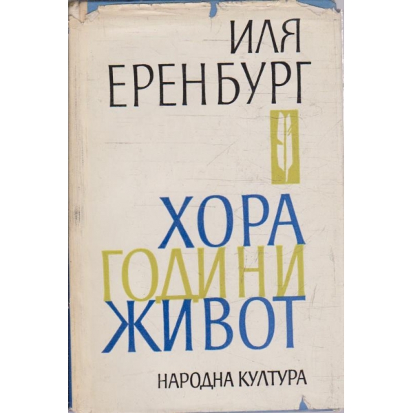 Хора години живот
