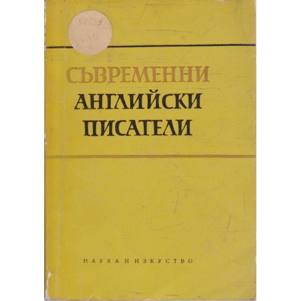 Съвременни Английски писатели