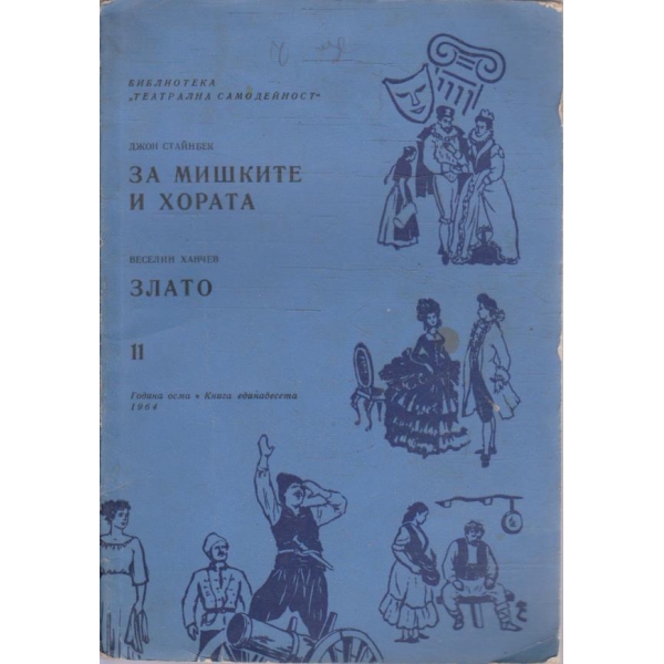 За мишките и хората // Злато