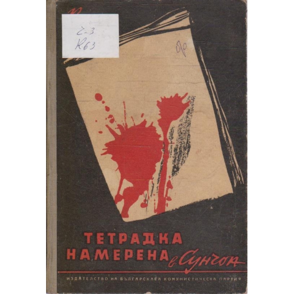 Тетрадка, намерена в Сунчон