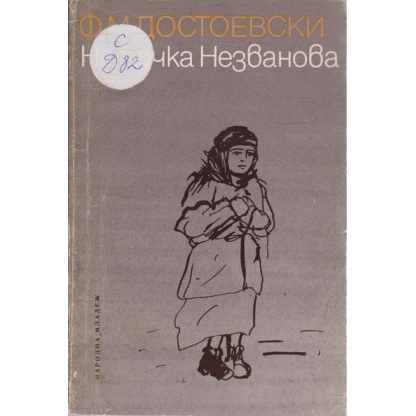 Неточка Незванова