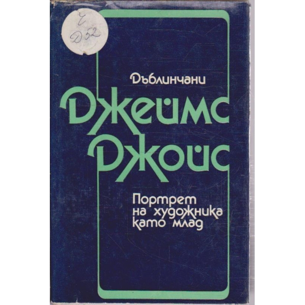 Дъблинчани
