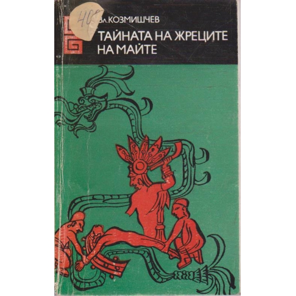 Тайната на жреците на майте