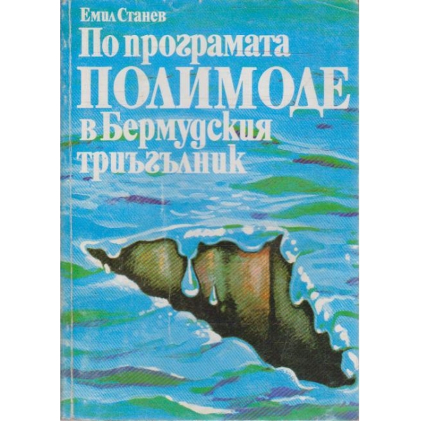 По програмата ПОЛИМОДЕ в Бермудския триъгълник