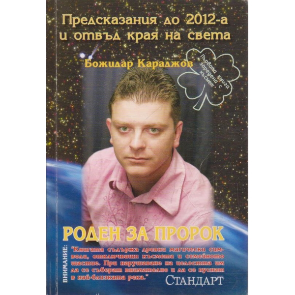 Божидар Караджов роден за пророк