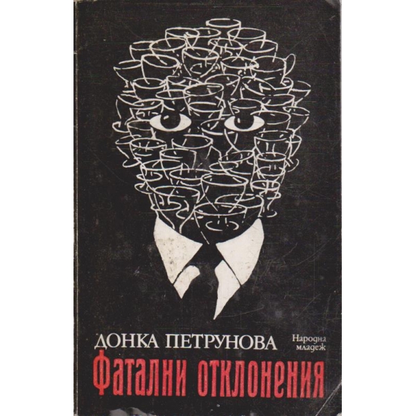 Фатални отклонения