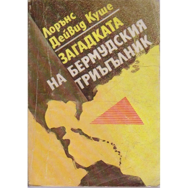 Загадката на Бермудския триъгълник