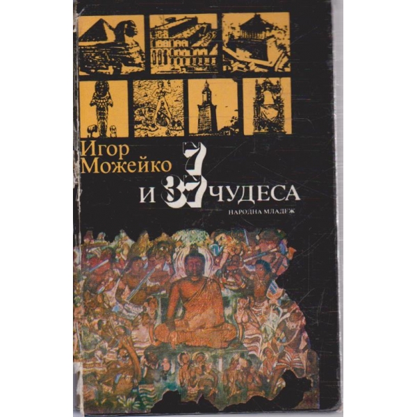 7 и 37 чудеса
