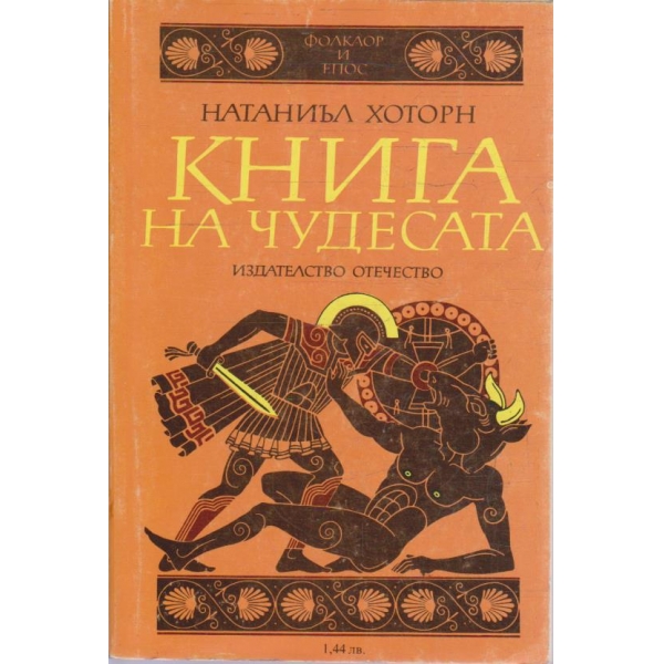 Книга на чудесата