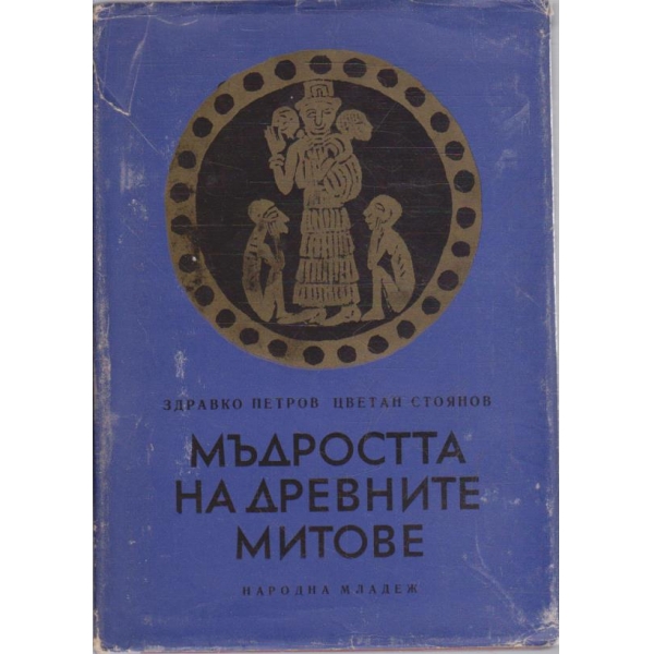 Мъдростта на древните митове
