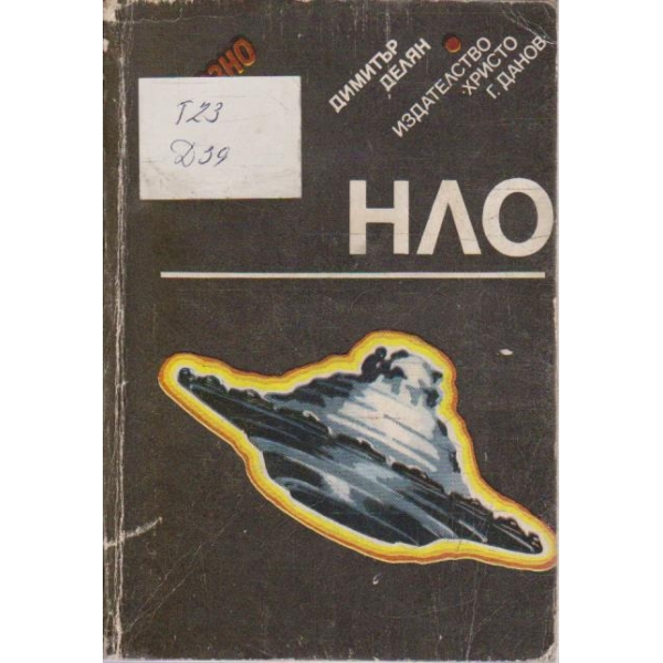 Сериозно за НЛО