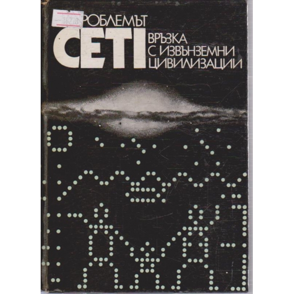 Проблемът CETI връзка с извънземни цивилизации