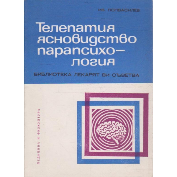 Телепатия ясновидство парапсихология