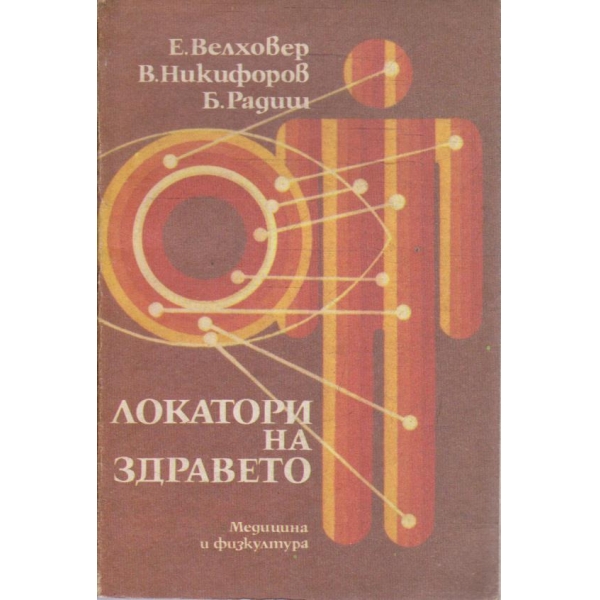 Локатори на здравето