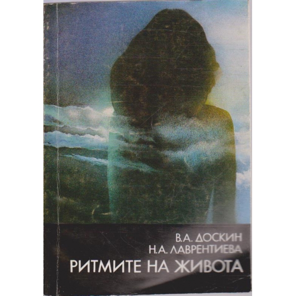 Ритмите на живота