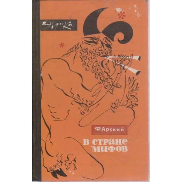 В стране мифов