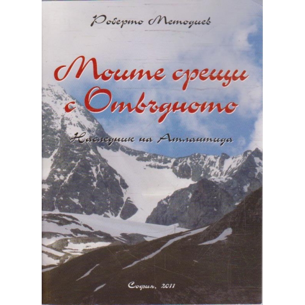 Моите срещи с отвъдното