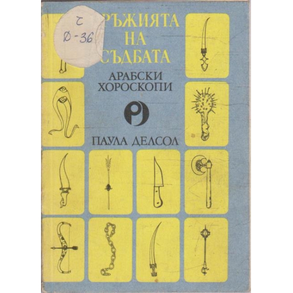 Оръжията на съдбата - арабски хороскопи