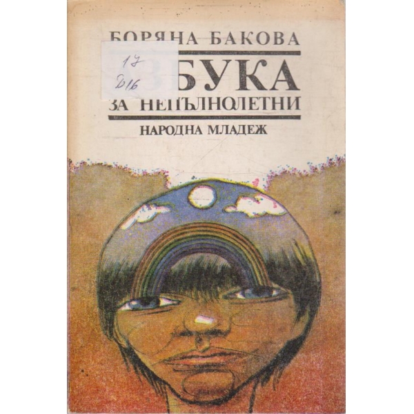 Азбука за непълнолетни