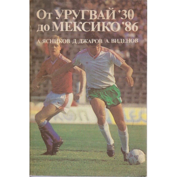 От Уругвай '30 до Мексико '86