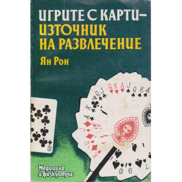 Изгрите с карти - източник на развлечение